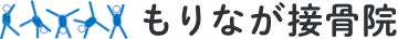 もりなが接骨院